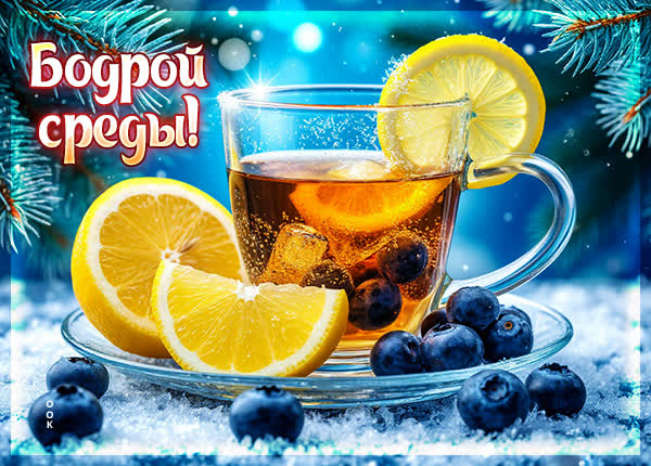 Postcard картинка бодрой среды вам