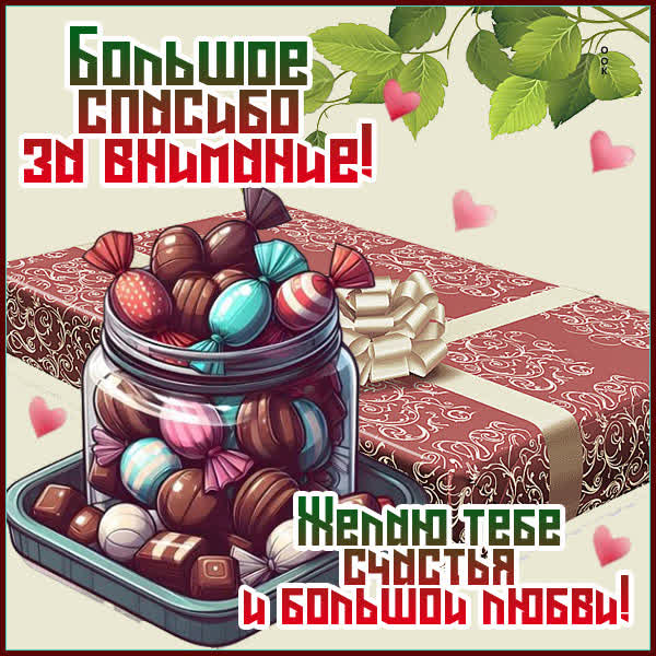 Postcard картинка большое спасибо, желаю счастья