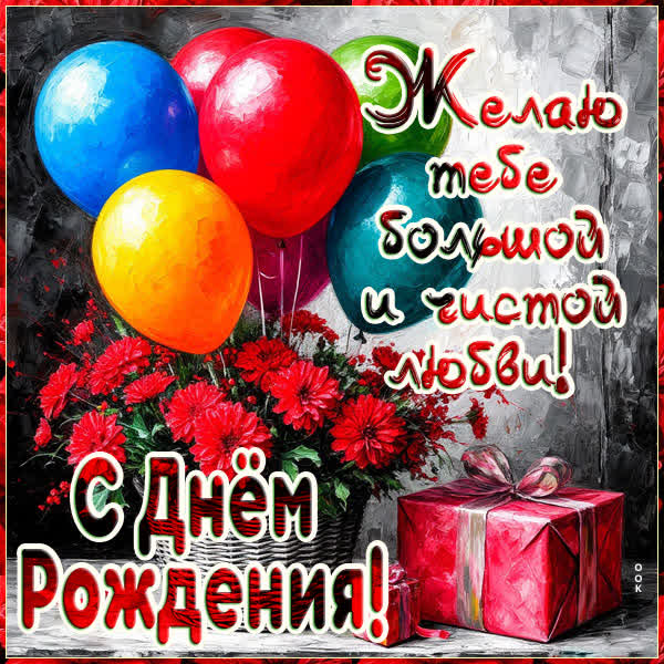 Picture картинка большой чистой любви, с днем рождения