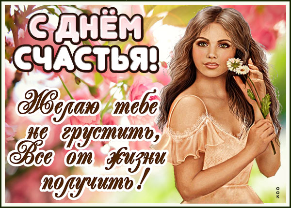 Открытка картинка будь счастливым, с днём счастья