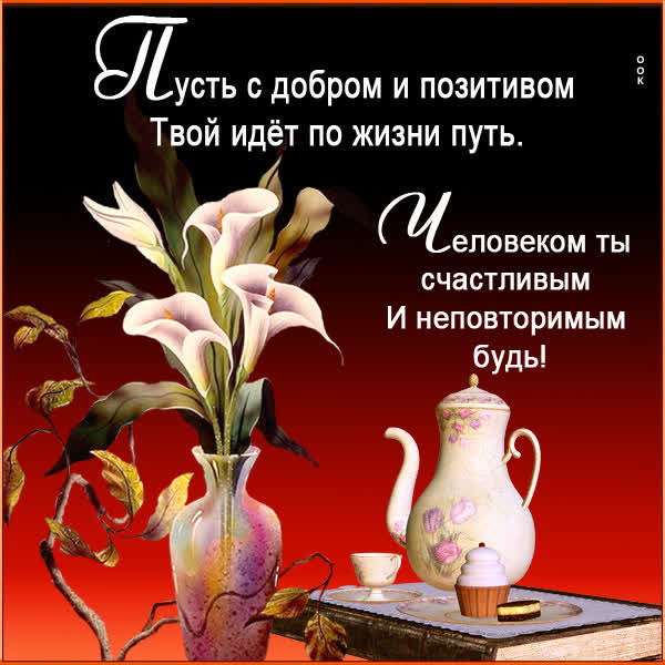 Postcard картинка человеком ты счастливый и неповторимым будь