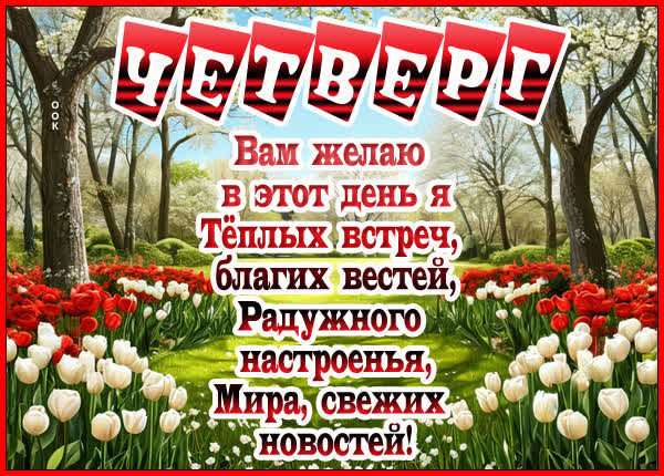 Postcard картинка четверг, пусть день будет полон позитивных событий