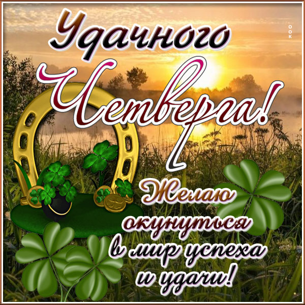 Открытка картинка четверг завтра пятница