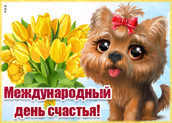 Картинка картинка чтоб счастье всегда было рядом