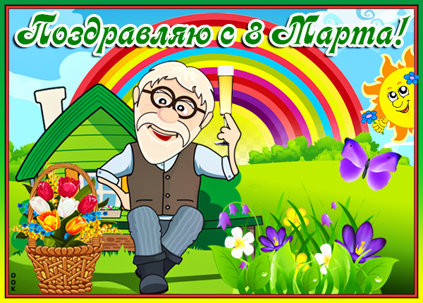 Открытка картинка чудесная открытка с 8 марта