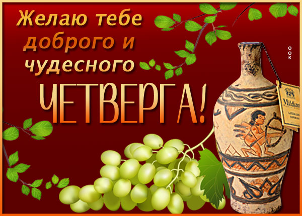 Картинка картинка чудесного четверга