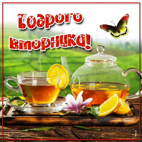 Открытка картинка чудесного вам вторника