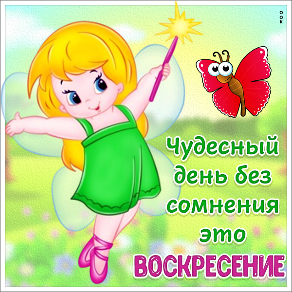 Открытка картинка чудесного воскресенья