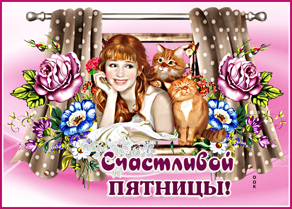 Картинка картинка чудесной пятницы