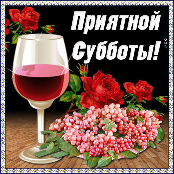 Картинка картинка чудесной субботы