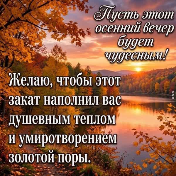 Picture картинка чтоб этот осенний вечер был чудесным