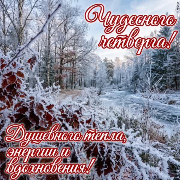 Postcard картинка чудесного четверга