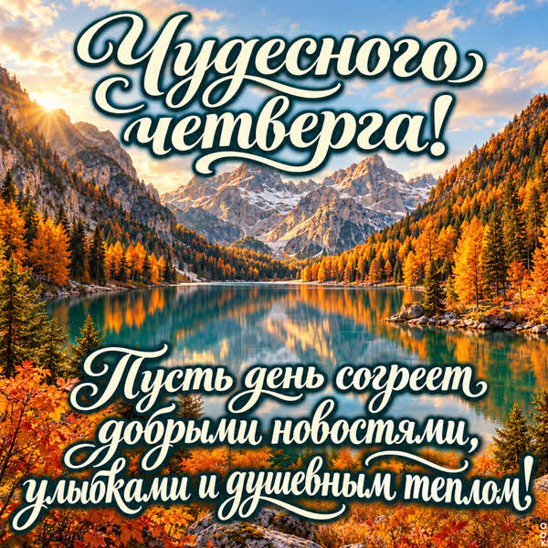 Picture картинка чудесного четверга для тебя