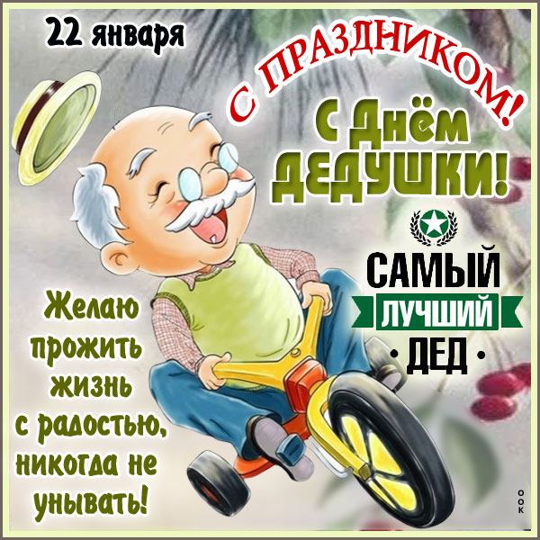 Картинка картинка дедуля любимый тебя поздравляем