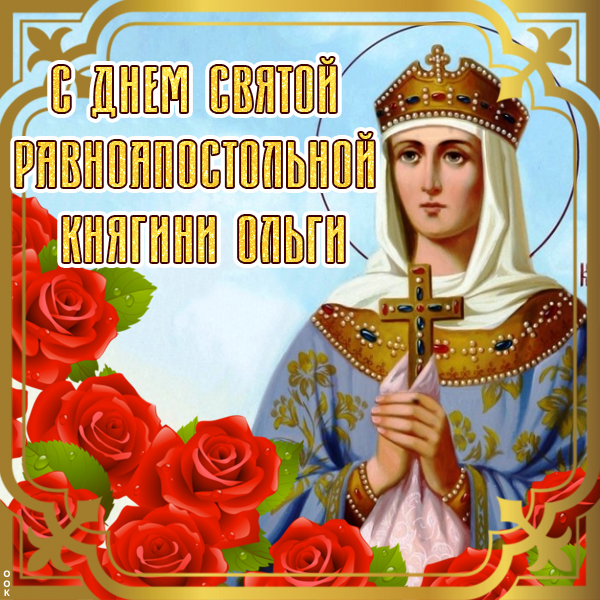 Картинка картинка день княгини ольги