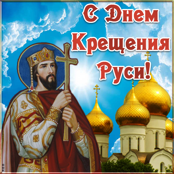 Открытка картинка день крещения руси