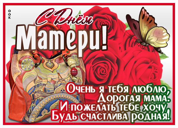 Открытка картинка день матери с пожеланием