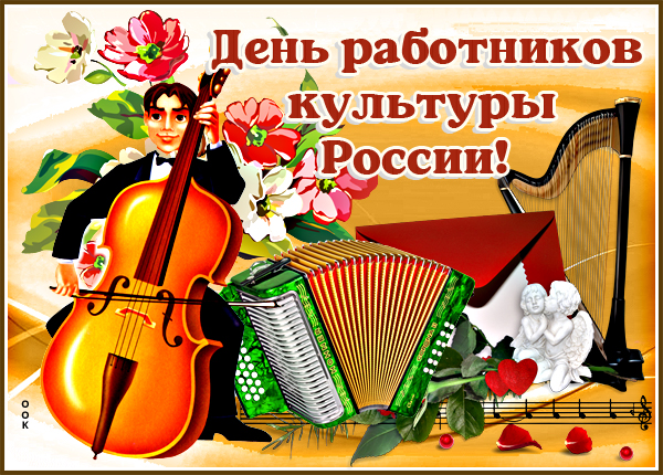 Картинка картинка день работников культуры