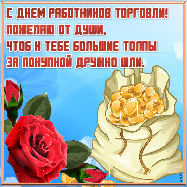 Картинка картинка день работников торговли