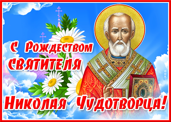 Открытка картинка день рождества николая чудотворца