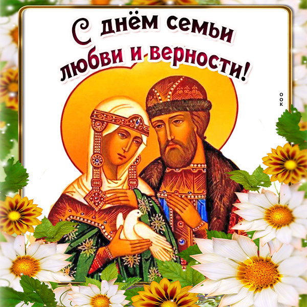 Открытка картинка день семьи, любви и верности