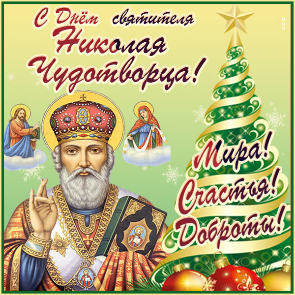 Открытка картинка день святителя николая чудотворца