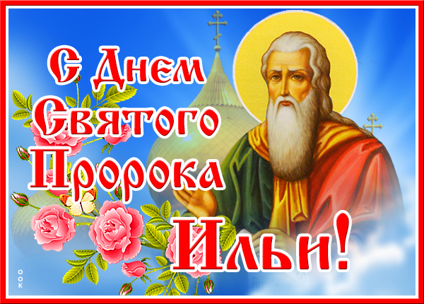 Картинка картинка день святого пророка ильи