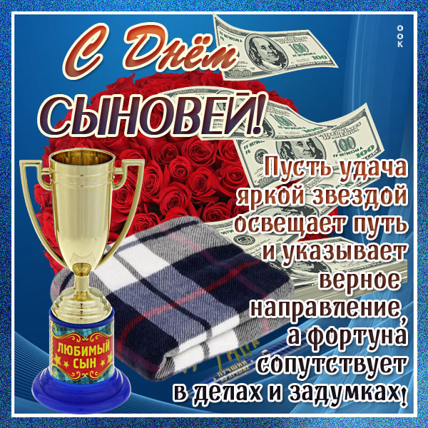 Картинка картинка день сыновей с пожеланием