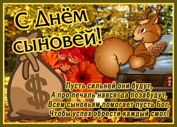 Открытка картинка день сыновей со стихами