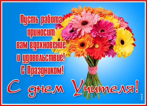 Картинка картинка день учителя с цветами
