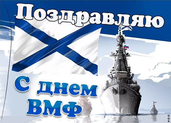 Картинка картинка день вмф, с праздником моряки