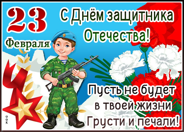 Открытка картинка день защитника отечества с пожеланием
