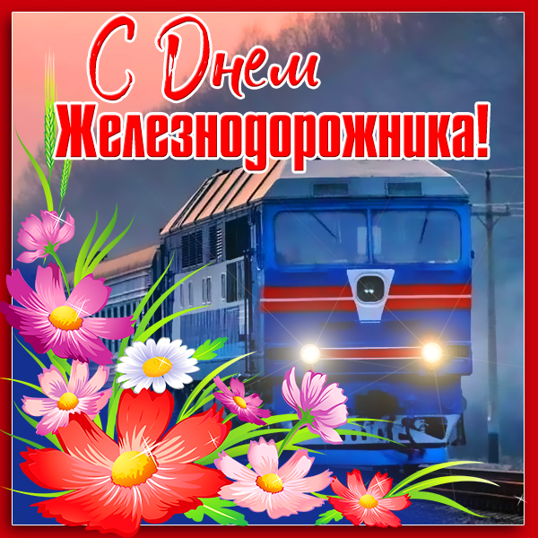 Открытка картинка день железнодорожника