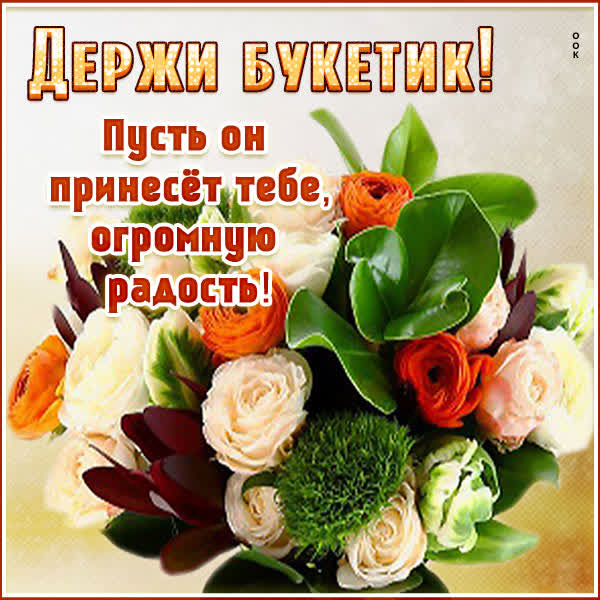 Picture картинка держи букетик