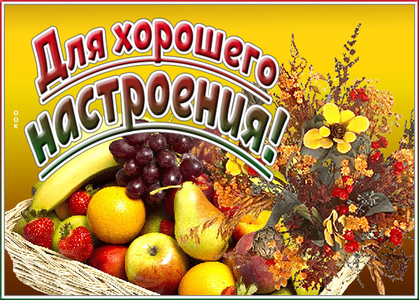 Открытка картинка для хорошего настроения