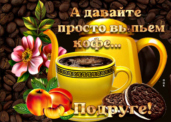 Открытка картинка для моей подруги