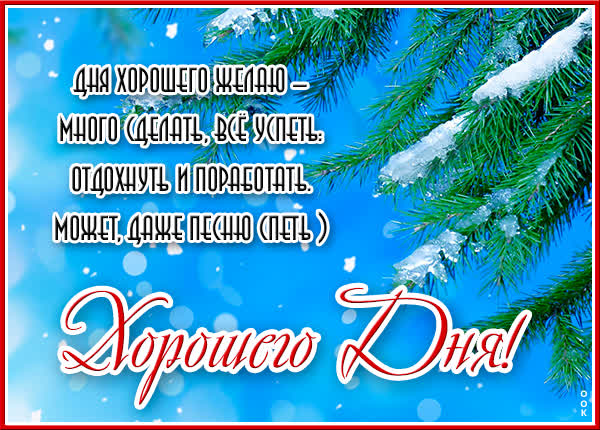Postcard картинка дня хорошего желаю много сделать все успеть