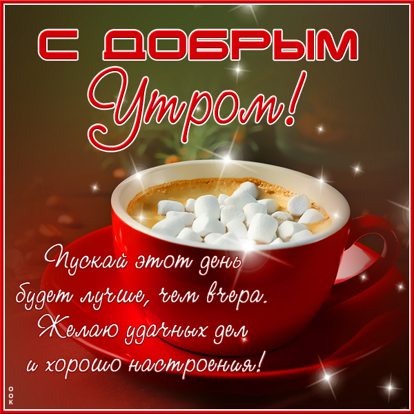 Открытка картинка добрейшее утречко
