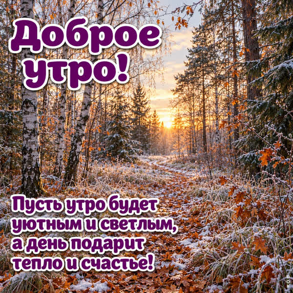 Postcard картинка доброе счастливое утро