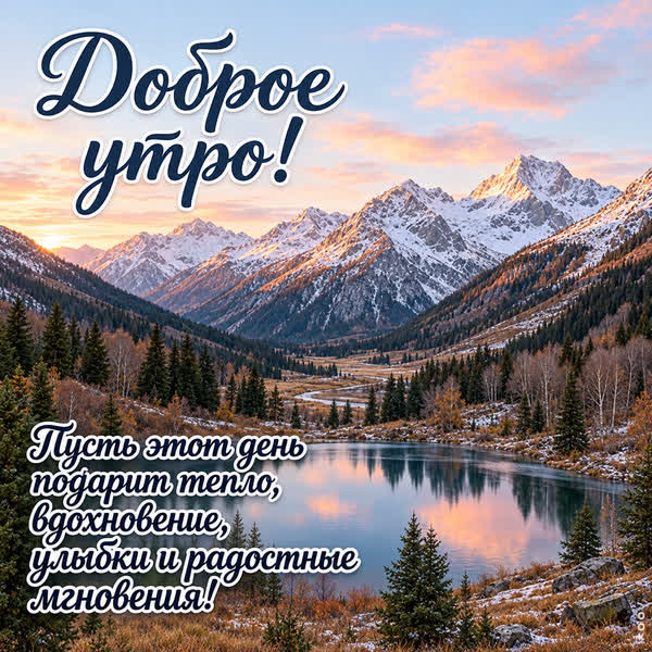 Picture картинка доброе утро