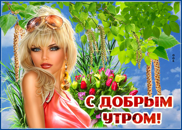 Открытка картинка доброе утро подруге