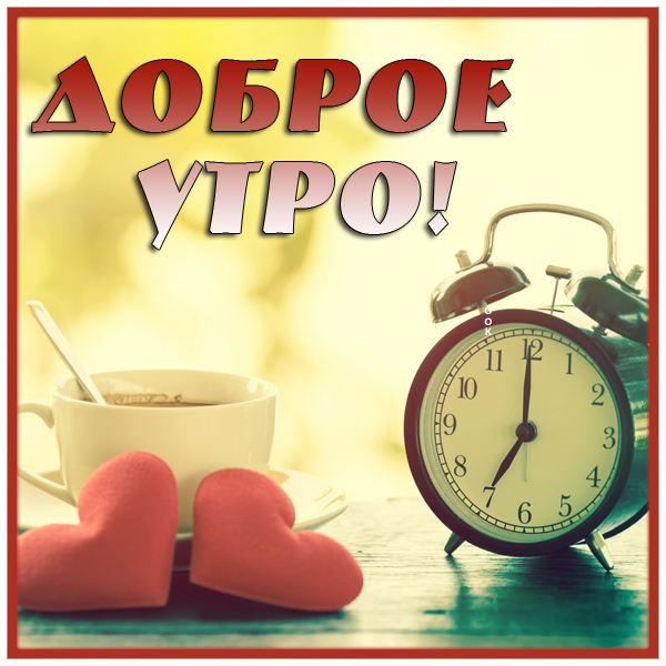 Открытка картинка доброе утро потянитесь