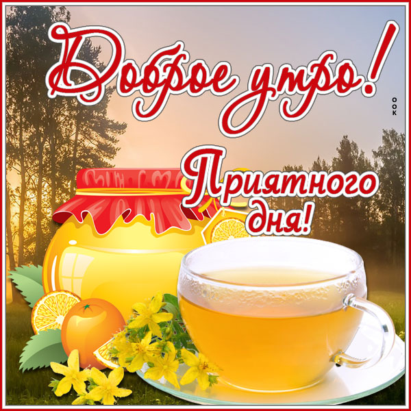 Картинка картинка доброе утро прекрасного настроения