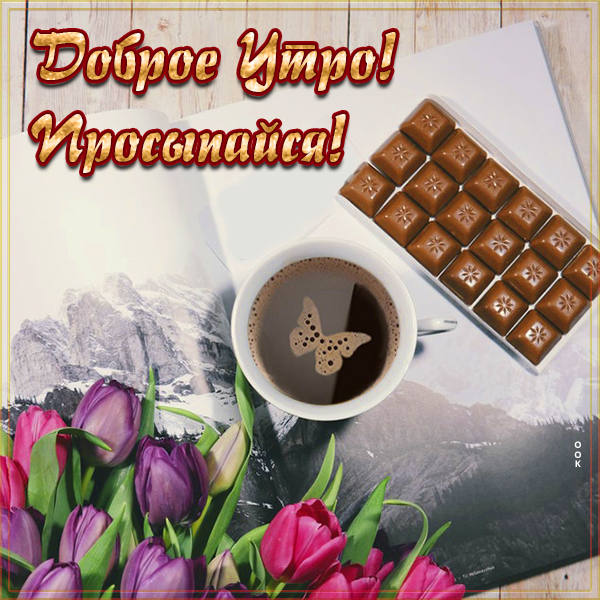 Картинка картинка доброе утро, просыпайся