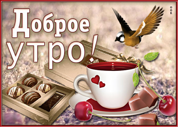 Картинка картинка доброе утро с конфетами