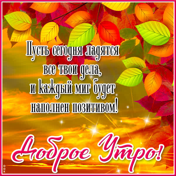 Picture картинка доброе утро с осенью