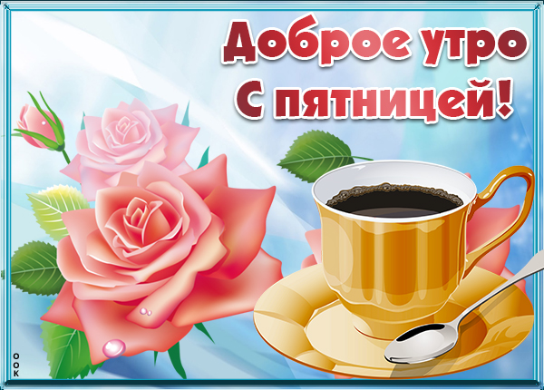 Открытка картинка доброе утро с пятницей