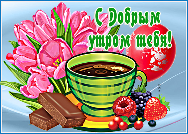 Открытка картинка доброе утро со сладостями