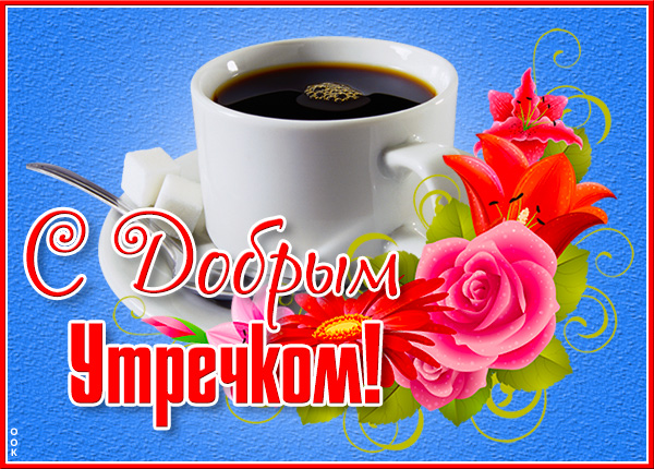 Открытка картинка доброе утро, солнышко