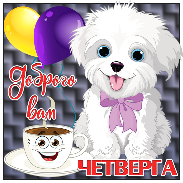 Открытка картинка доброго четверга